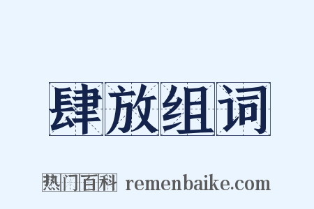 肆放组词是什么意思的图片